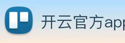 开云官方app下载 logo